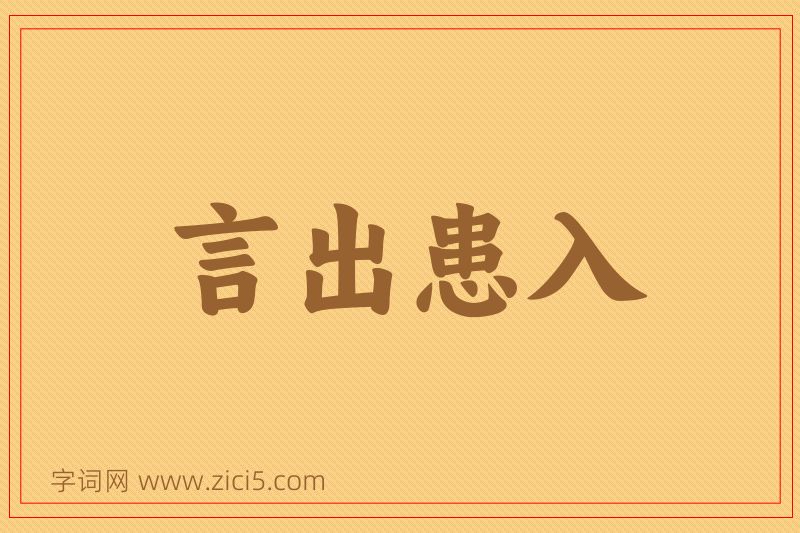 成语言出患入图片