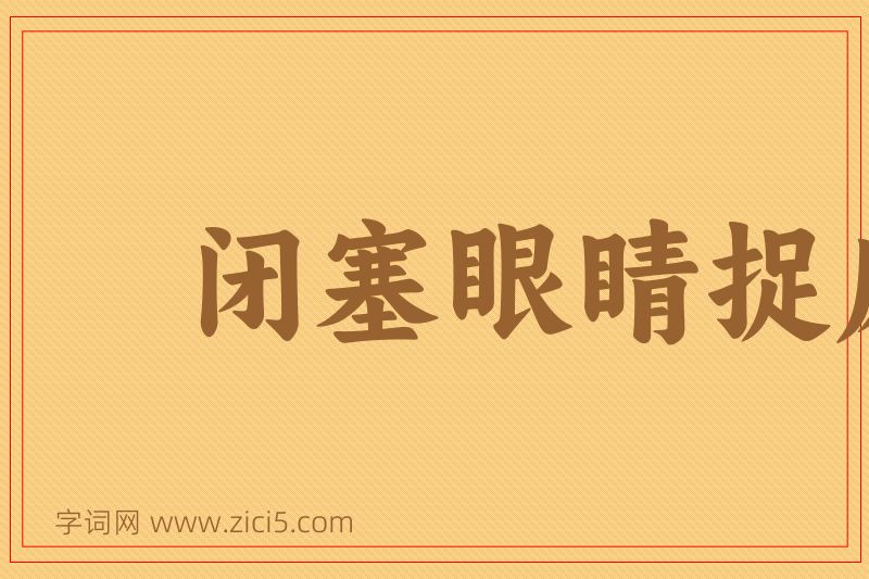 成语闭塞眼睛捉麻雀图片