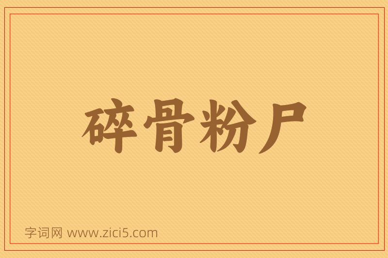 成语碎骨粉尸图片