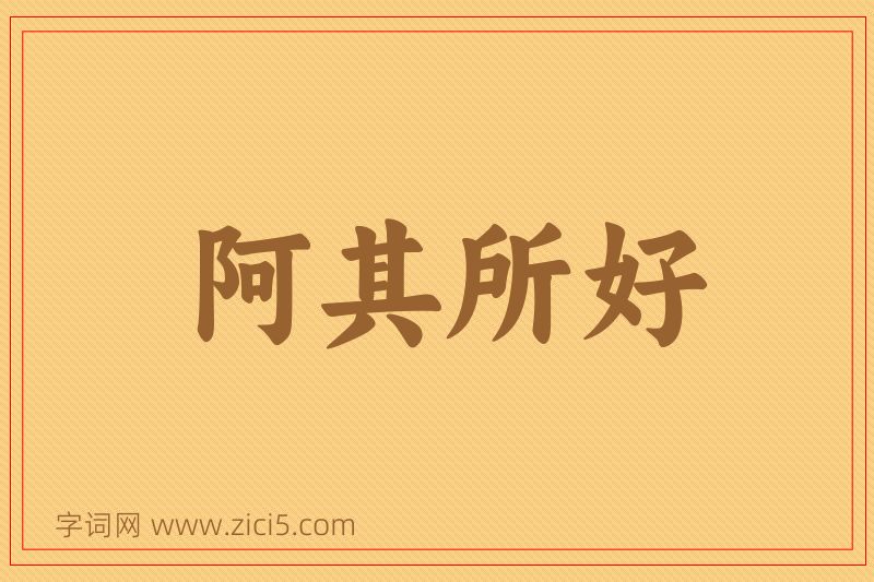 成语阿其所好图片