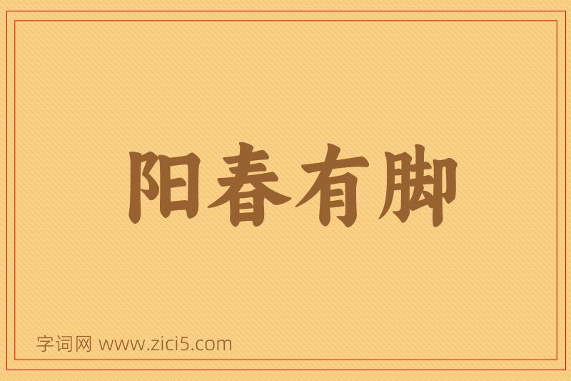 成语阳春有脚图片