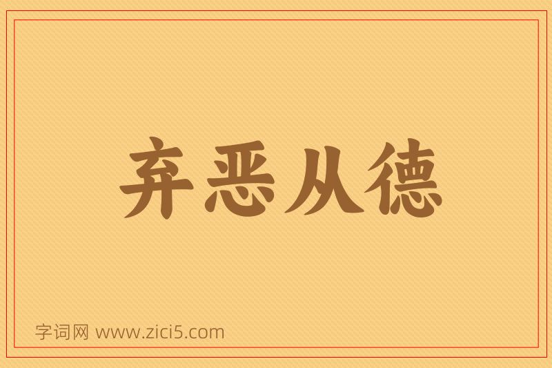 成语弃恶从德图片