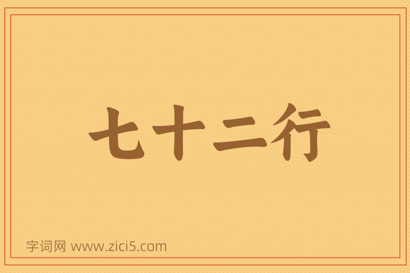 成语七十二行图片