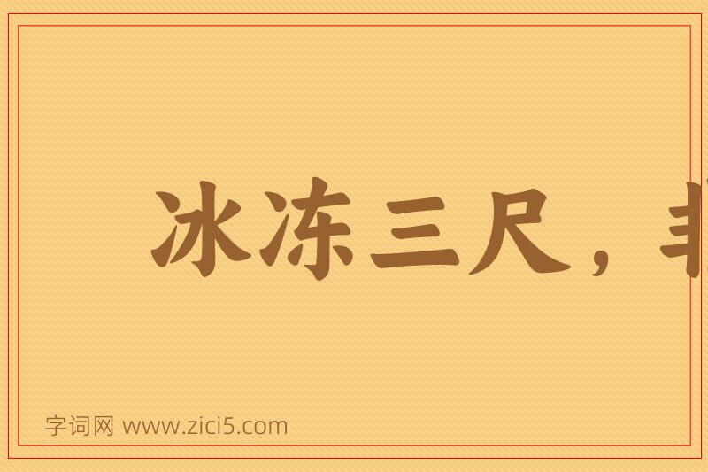 成语冰冻三尺，非一日之寒图片