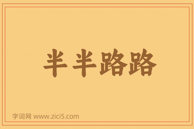 成语半半路路图片