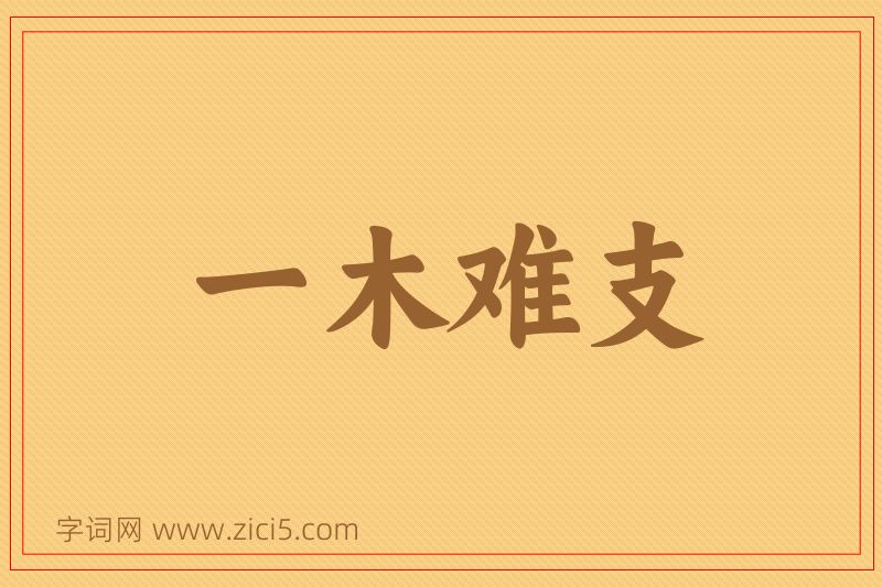 成语一木难支图片