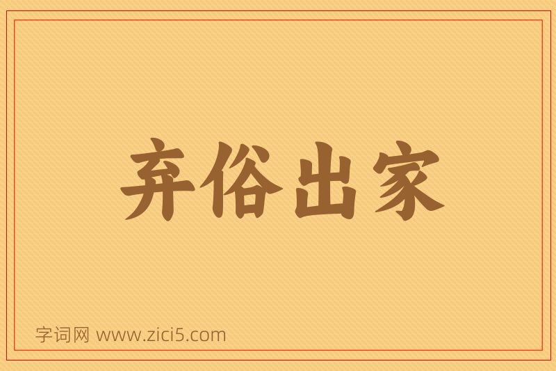 成语弃俗出家图片