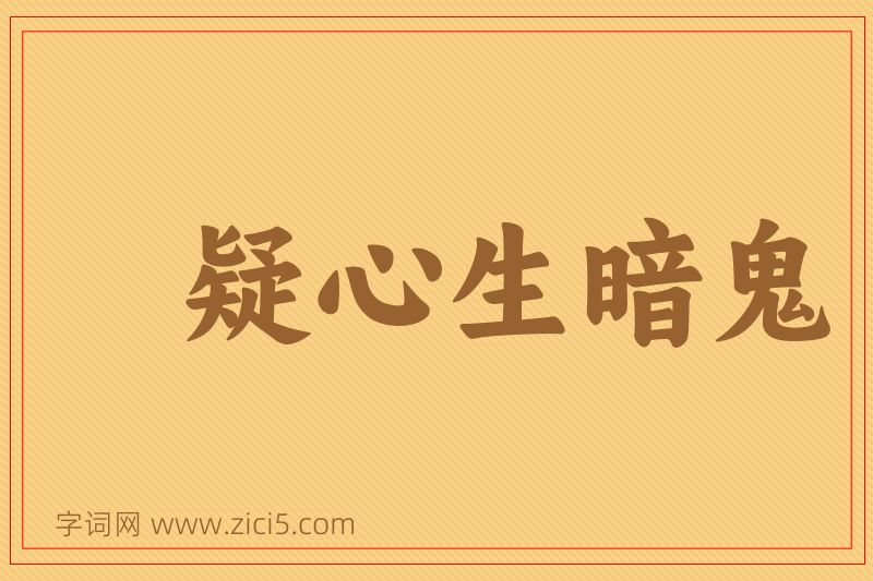 成语疑心生暗鬼图片