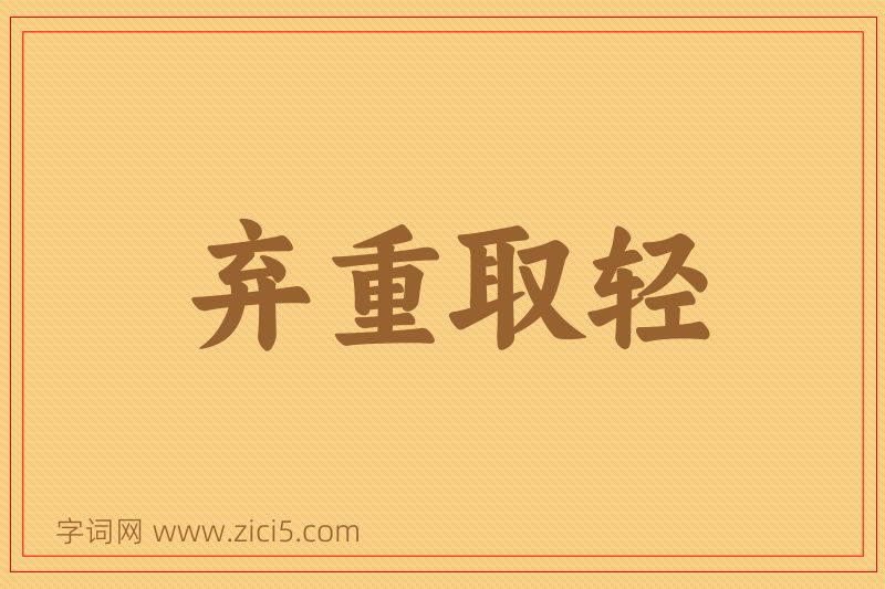 成语弃重取轻图片