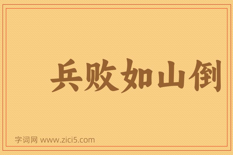 成语兵败如山倒图片