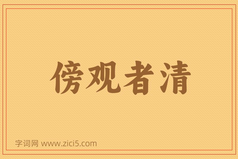成语傍观者清图片