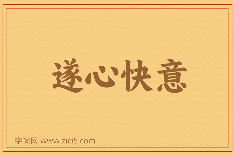 成语遂心快意图片