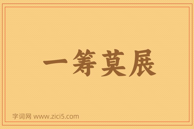 成语一筹莫展图片