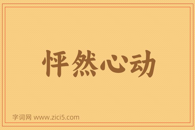 成语怦然心动图片