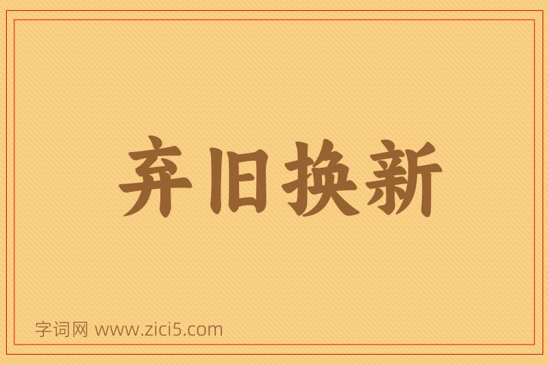 成语弃旧换新图片