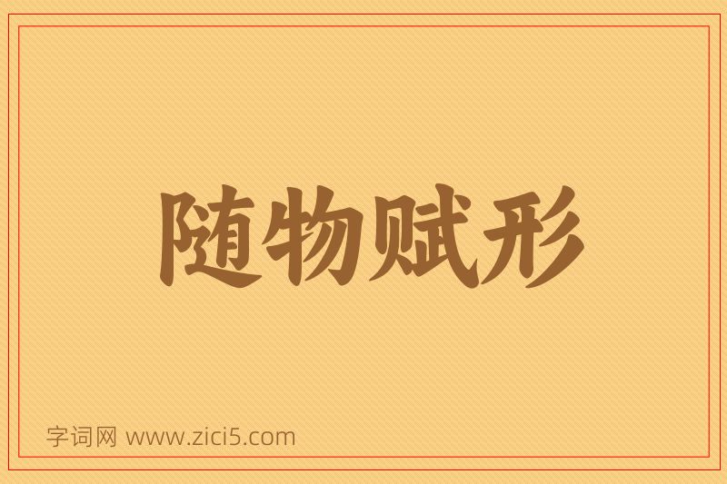成语随物赋形图片