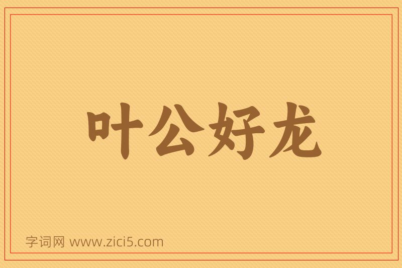 成语叶公好龙图片