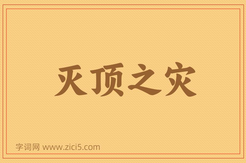 成语灭顶之灾图片