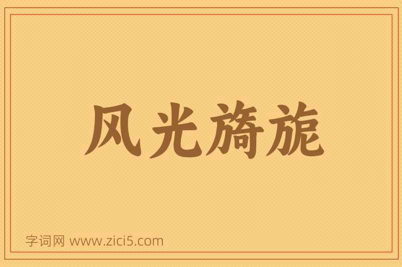 成语风光旖旎图片