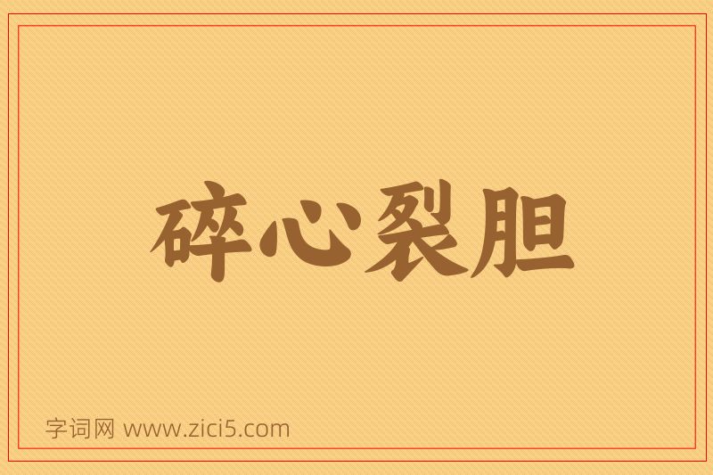 成语碎心裂胆图片