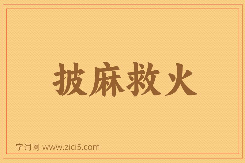 成语披麻救火图片