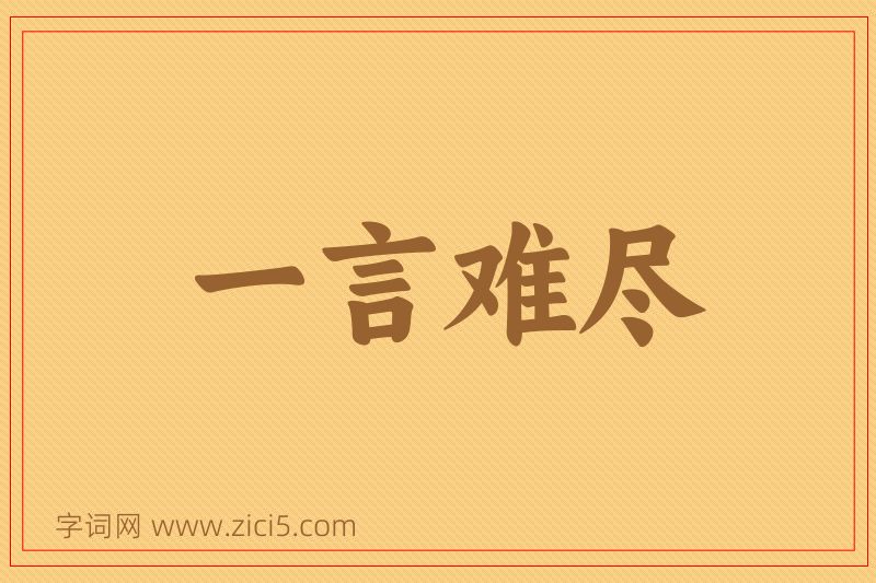 成语一言难尽图片