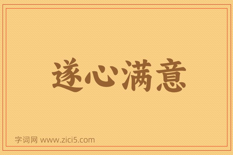 成语遂心满意图片