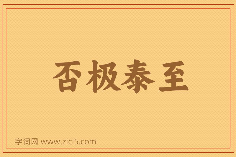 成语否极泰至图片