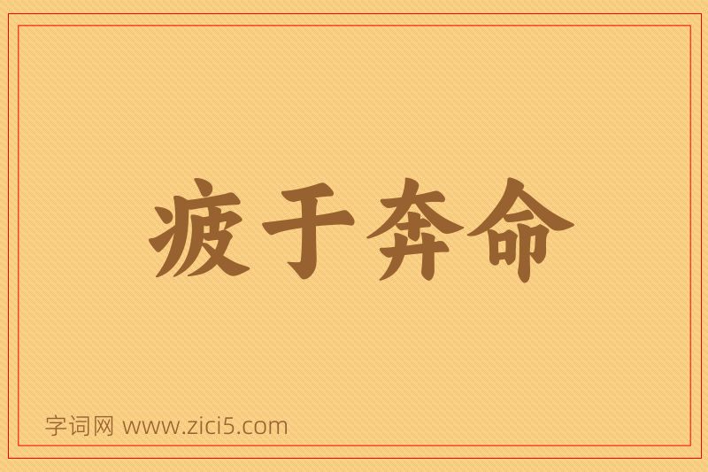 成语疲于奔命图片