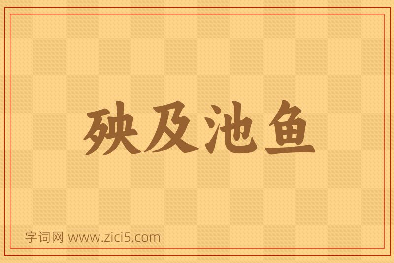 成语殃及池鱼图片