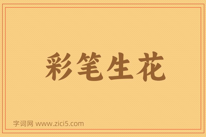 成语彩笔生花图片