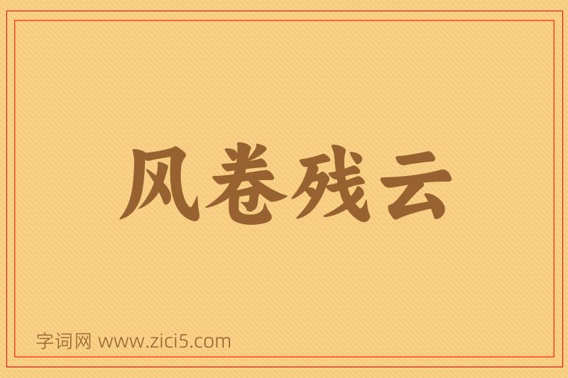 成语风卷残云图片
