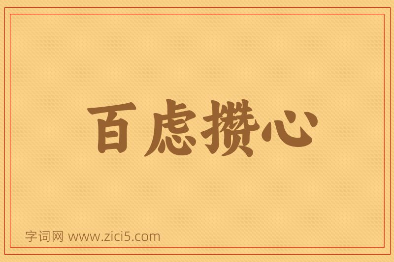 成语百虑攒心图片