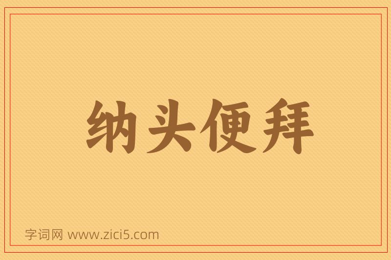 成语纳头便拜图片