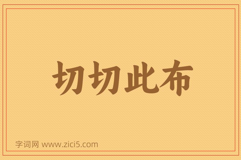 成语切切此布图片