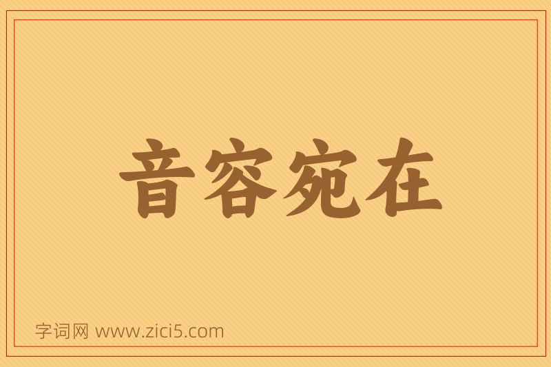 成语音容宛在图片