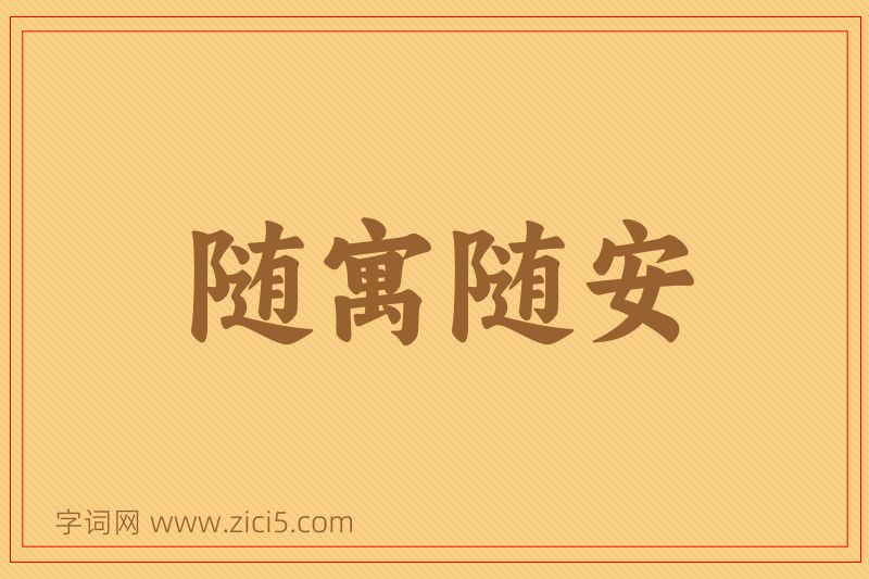 成语随寓随安图片