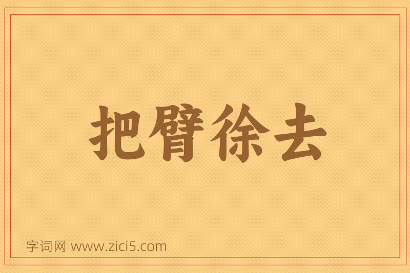 成语把臂徐去图片