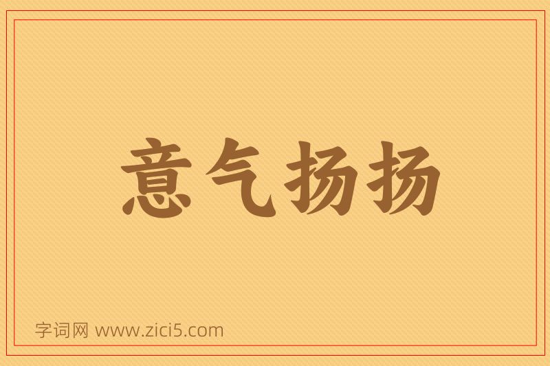 成语意气扬扬图片