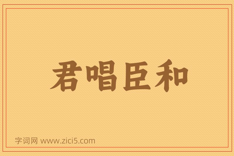 成语君唱臣和图片