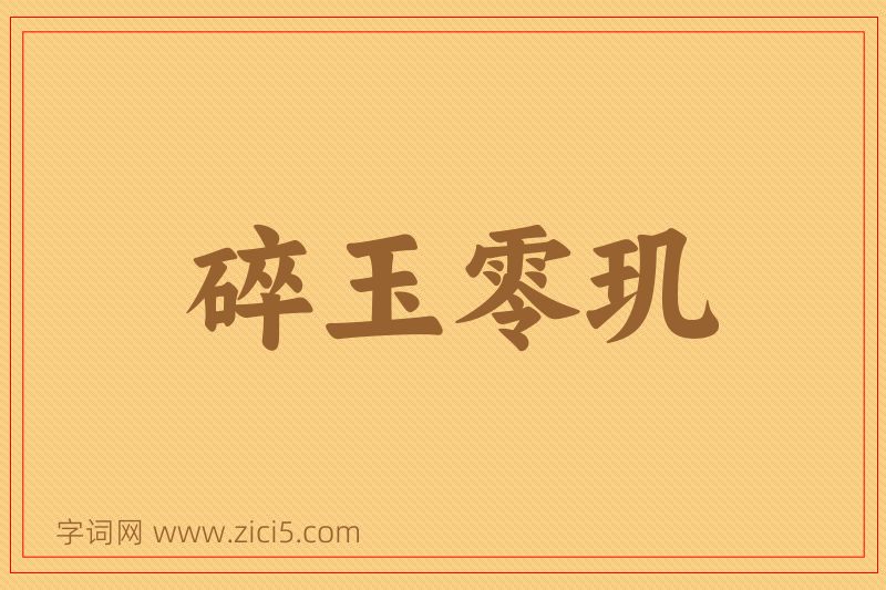 成语碎玉零玑图片