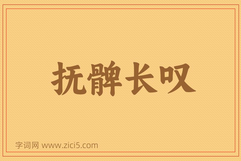 成语抚髀长叹图片