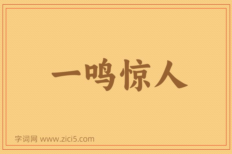 成语一鸣惊人图片