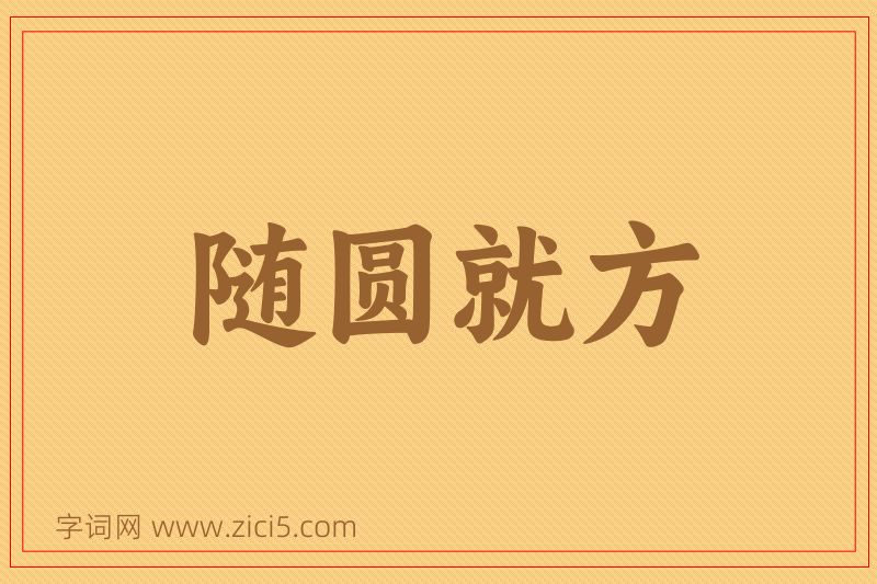 成语随圆就方图片