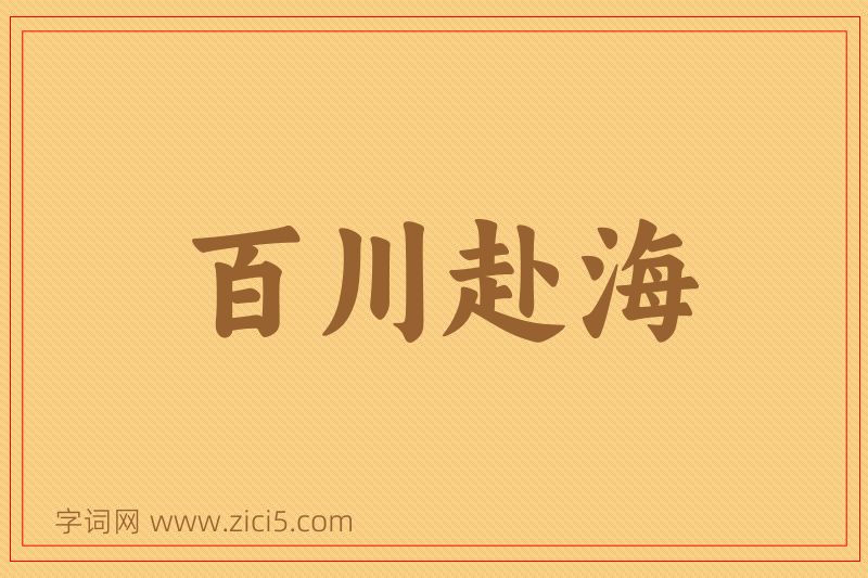 成语百川赴海图片