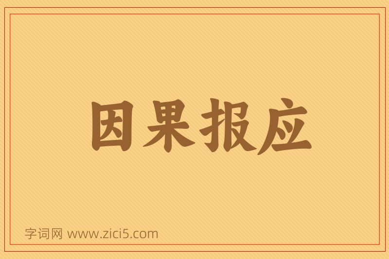 成语因果报应图片