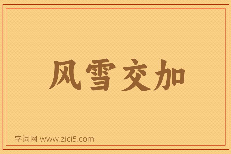 成语风雪交加图片