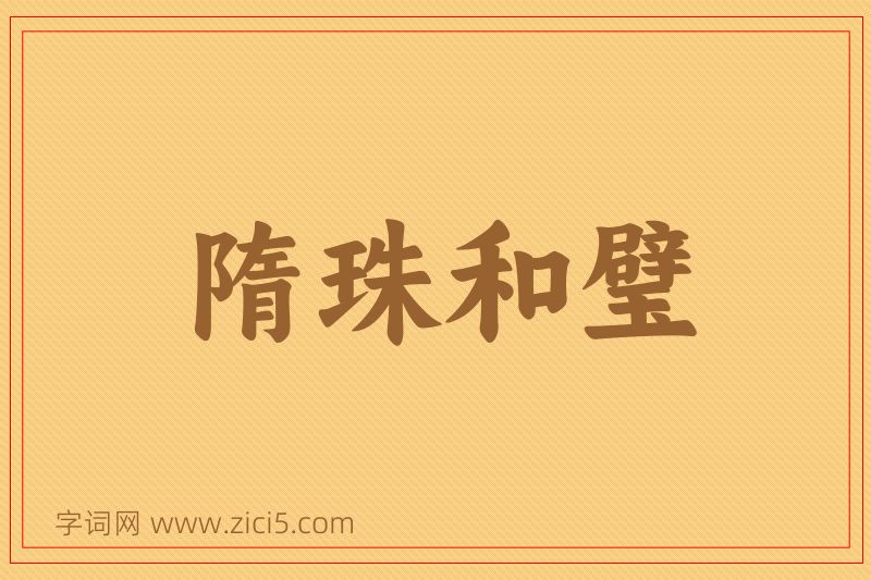 成语隋珠和璧图片