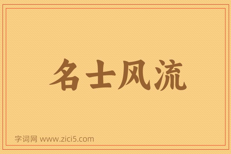 成语名士风流图片
