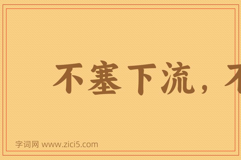 成语不塞下流，不止不行图片